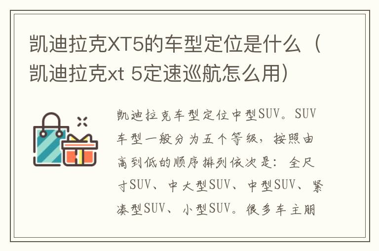 凯迪拉克XT5的车型定位是什么（凯迪拉克xt 5定速巡航怎么用）