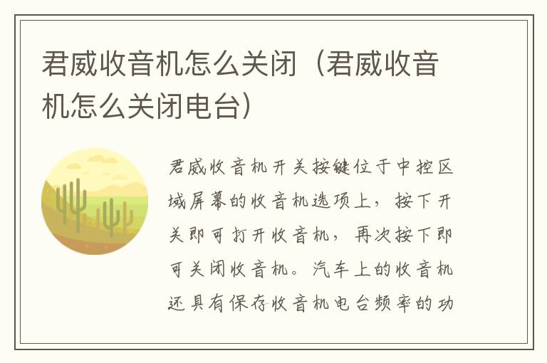 君威收音机怎么关闭（君威收音机怎么关闭电台）