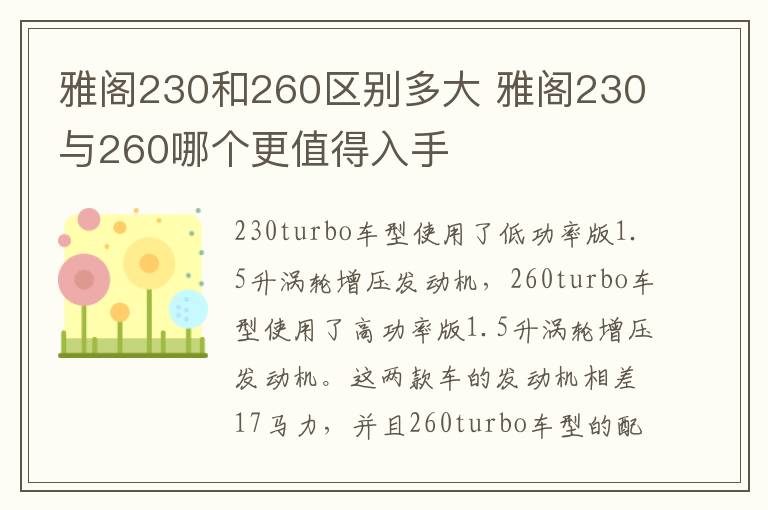 雅阁230和260区别多大 雅阁230与260哪个更值得入手