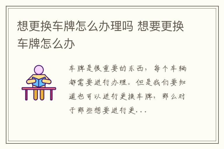 想更换车牌怎么办理吗 想要更换车牌怎么办
