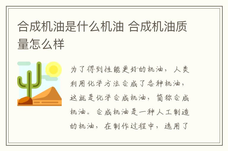 合成机油是什么机油 合成机油质量怎么样