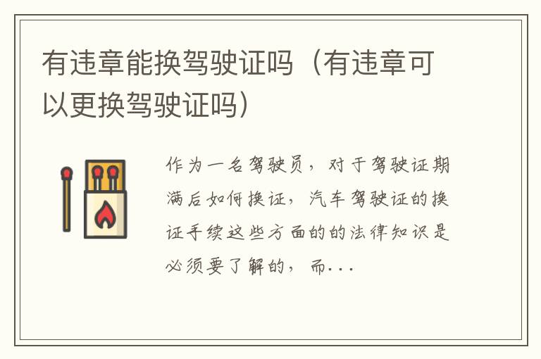 有违章能换驾驶证吗（有违章可以更换驾驶证吗）