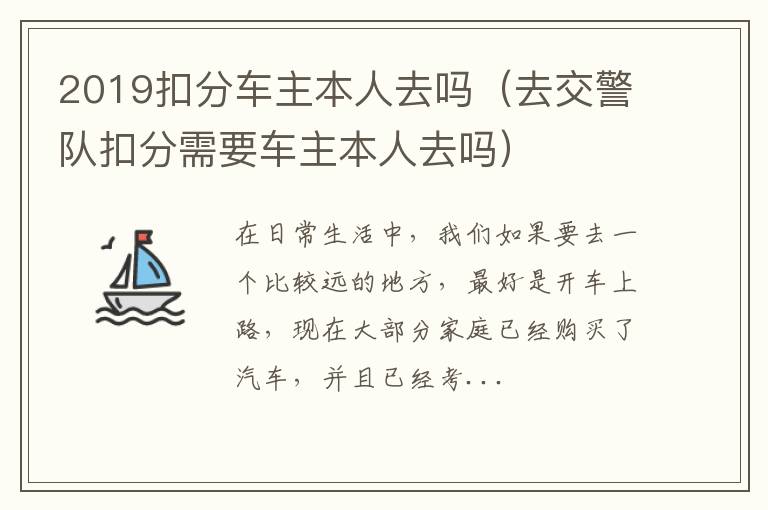 2019扣分车主本人去吗（去交警队扣分需要车主本人去吗）