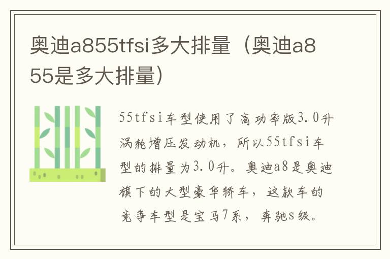 奥迪a855tfsi多大排量（奥迪a855是多大排量）