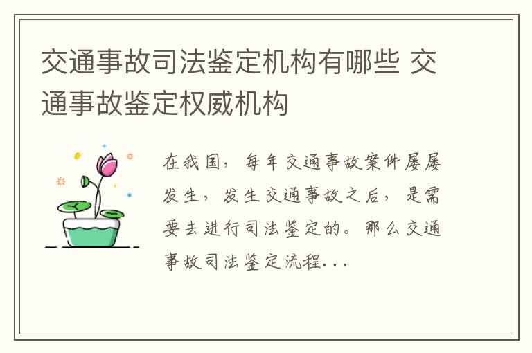交通事故司法鉴定机构有哪些 交通事故鉴定权威机构