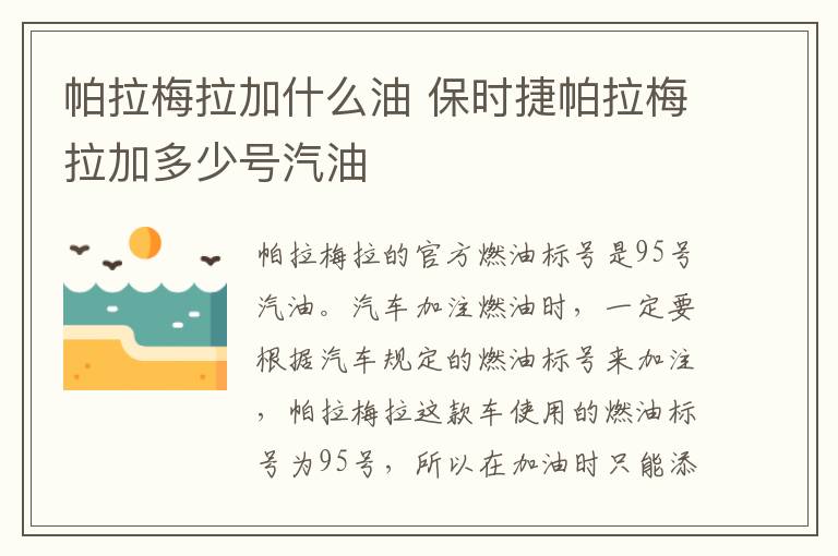 帕拉梅拉加什么油 保时捷帕拉梅拉加多少号汽油