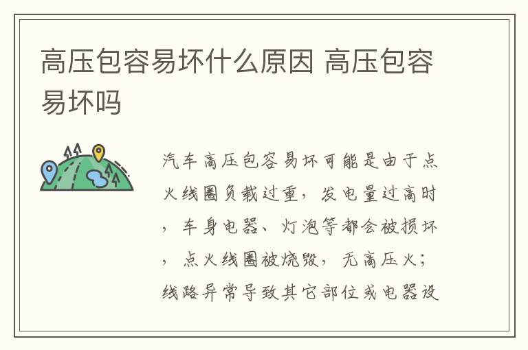 高压包容易坏什么原因 高压包容易坏吗