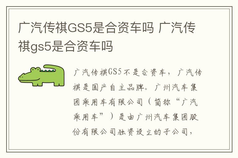广汽传祺GS5是合资车吗 广汽传祺gs5是合资车吗