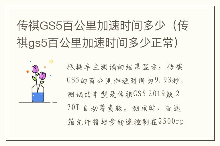 传祺GS5百公里加速时间多少（传祺gs5百公里加速时间多少正常）