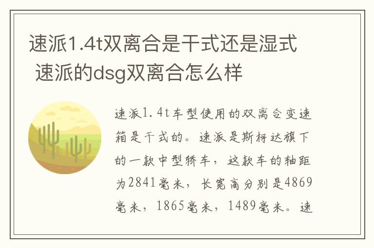 速派1.4t双离合是干式还是湿式 速派的dsg双离合怎么样