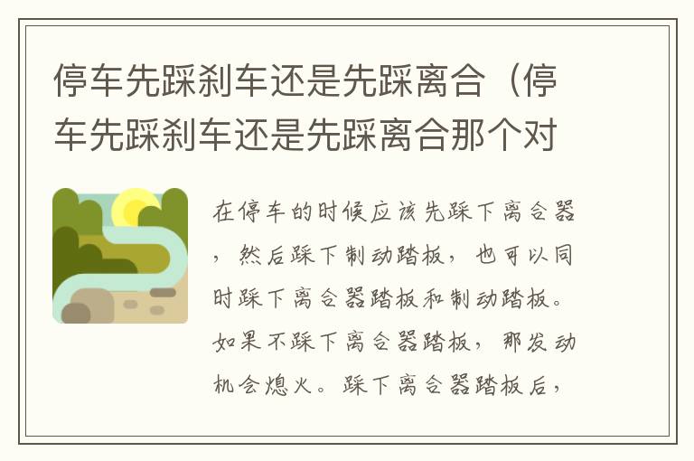 停车先踩刹车还是先踩离合（停车先踩刹车还是先踩离合那个对车好）