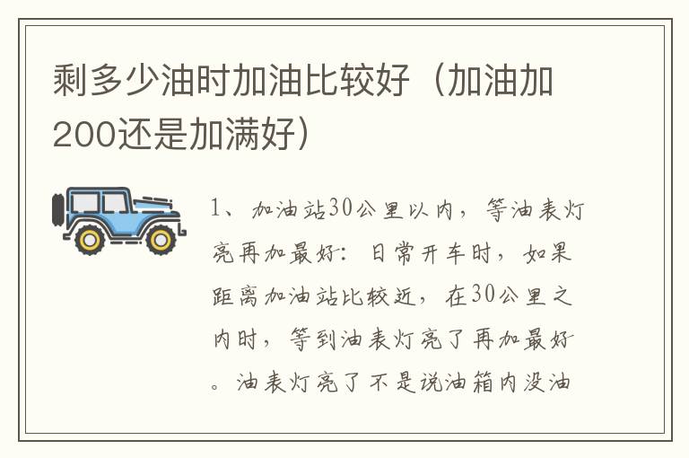 剩多少油时加油比较好（加油加200还是加满好）