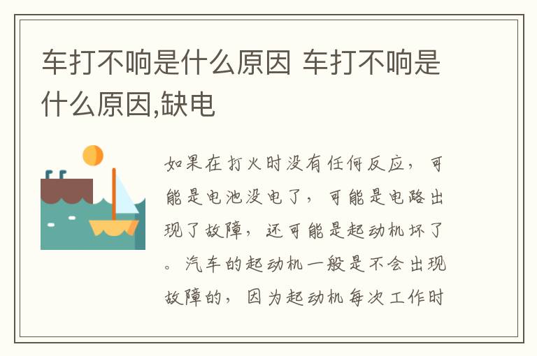 车打不响是什么原因 车打不响是什么原因,缺电