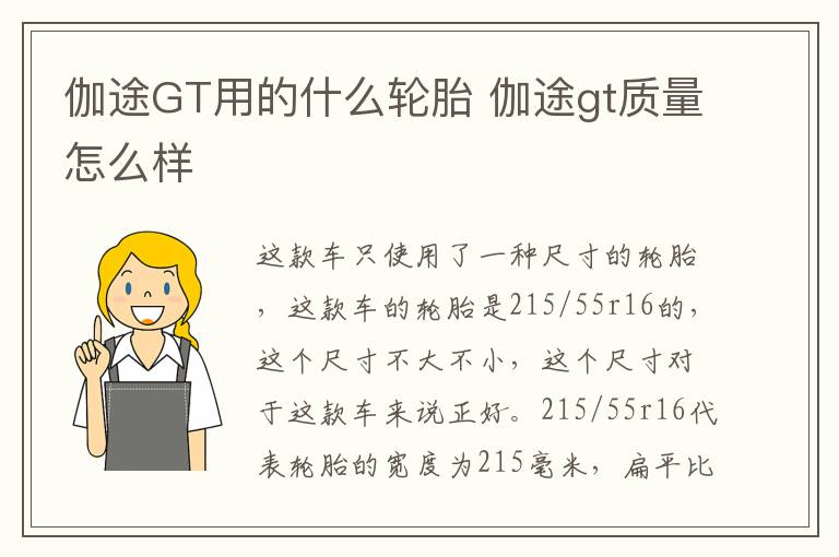 伽途GT用的什么轮胎 伽途gt质量怎么样