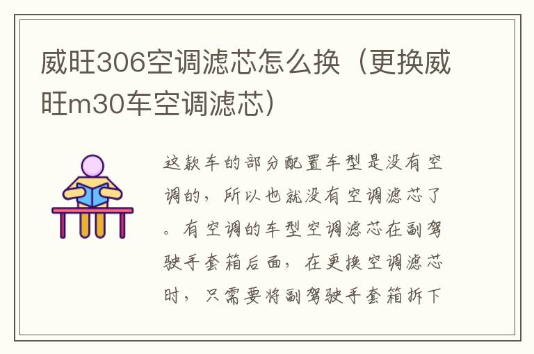 威旺306空调滤芯怎么换（更换威旺m30车空调滤芯）