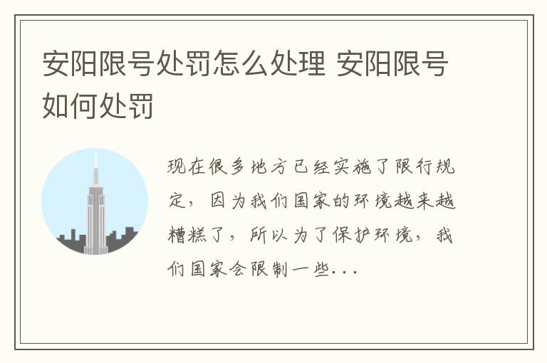 安阳限号处罚怎么处理 安阳限号如何处罚