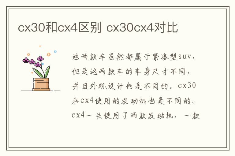 cx30和cx4区别 cx30cx4对比