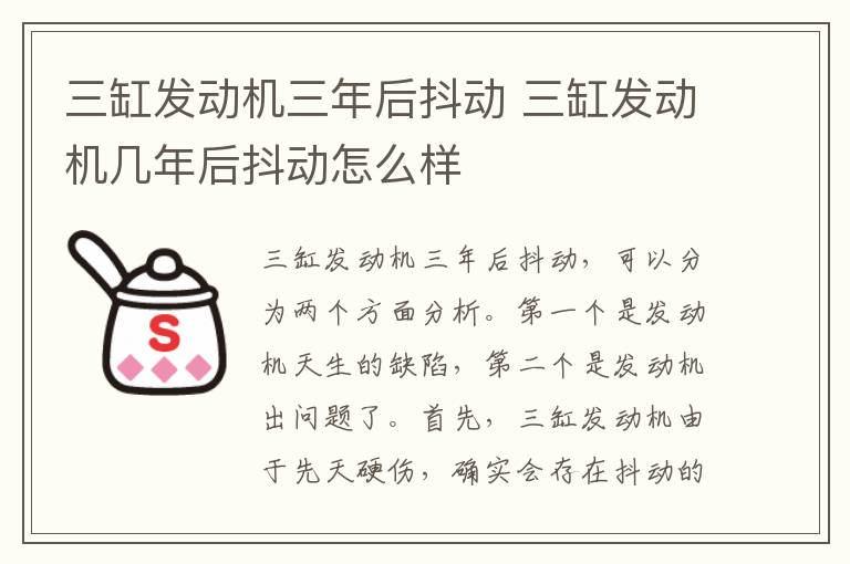 三缸发动机三年后抖动 三缸发动机几年后抖动怎么样