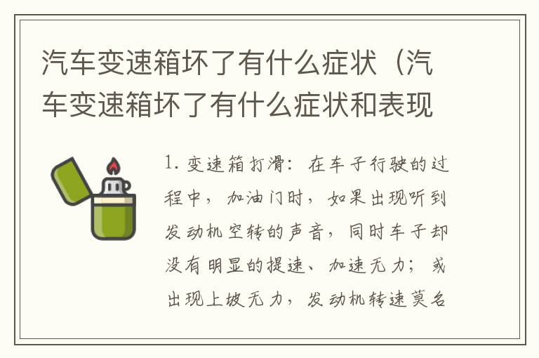 汽车变速箱坏了有什么症状（汽车变速箱坏了有什么症状和表现）