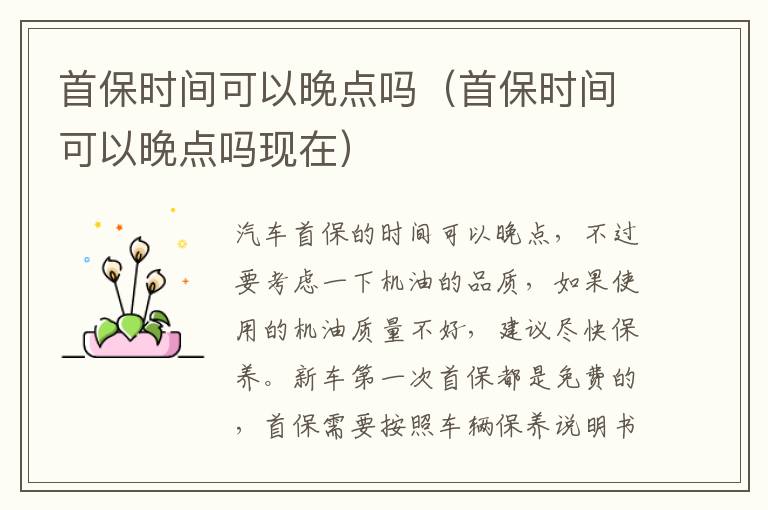 首保时间可以晚点吗（首保时间可以晚点吗现在）