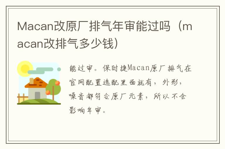 Macan改原厂排气年审能过吗（macan改排气多少钱）