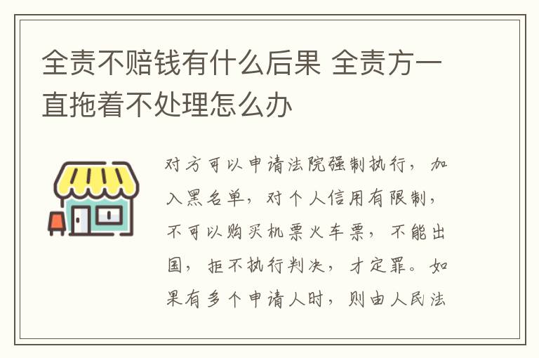 全责不赔钱有什么后果 全责方一直拖着不处理怎么办