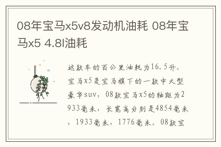 08年宝马x5v8发动机油耗 08年宝马x5 4.8l油耗