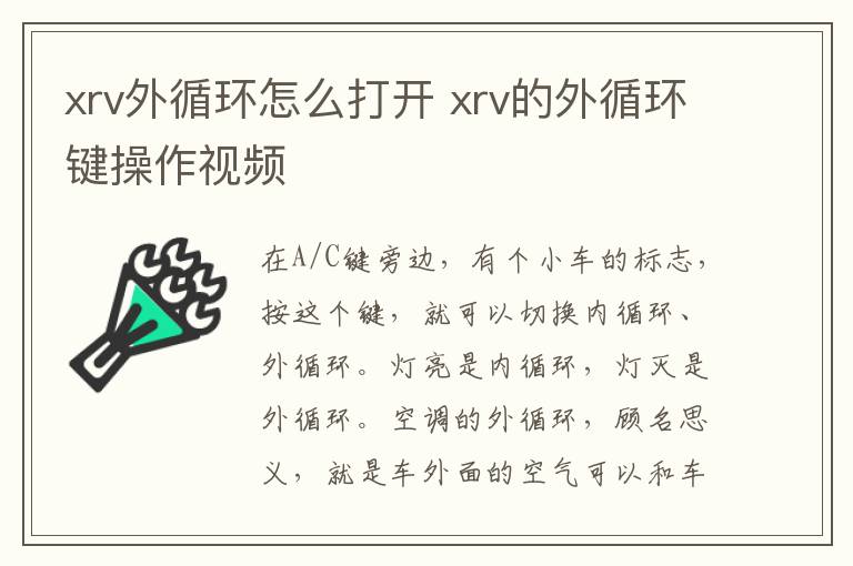 xrv外循环怎么打开 xrv的外循环键操作视频