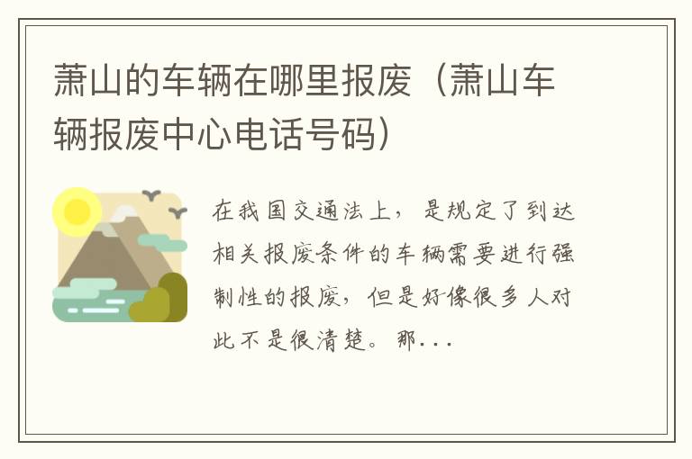 萧山的车辆在哪里报废（萧山车辆报废中心电话号码）