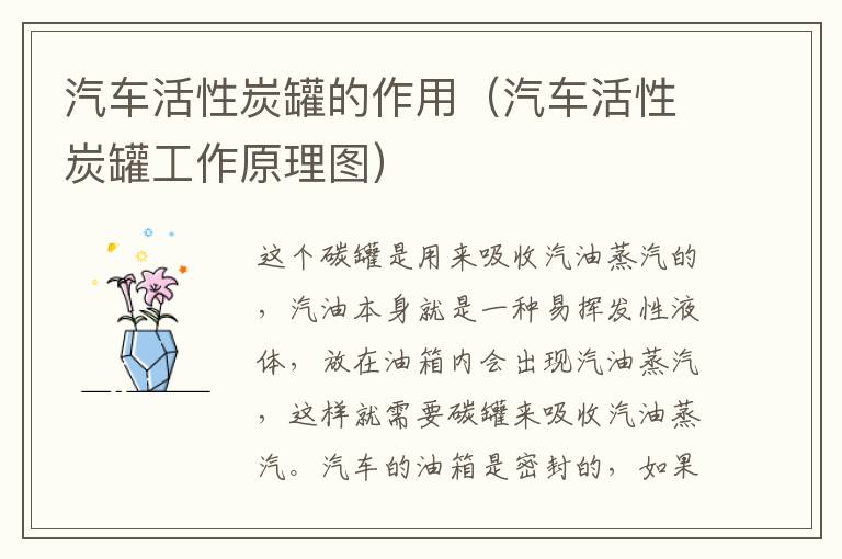 汽车活性炭罐的作用（汽车活性炭罐工作原理图）