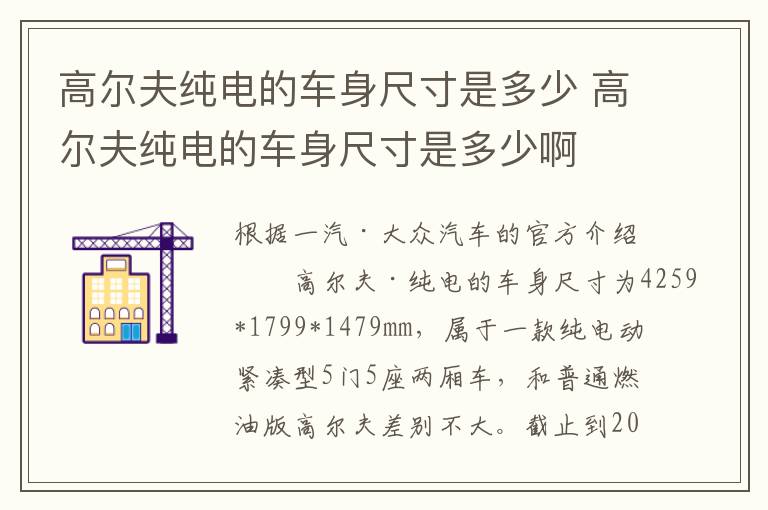 高尔夫纯电的车身尺寸是多少 高尔夫纯电的车身尺寸是多少啊