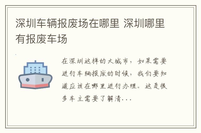 深圳车辆报废场在哪里 深圳哪里有报废车场