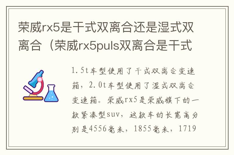 荣威rx5是干式双离合还是湿式双离合（荣威rx5puls双离合是干式还是湿式）