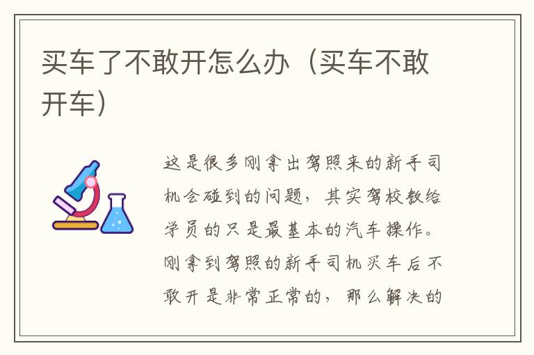 买车了不敢开怎么办（买车不敢开车）