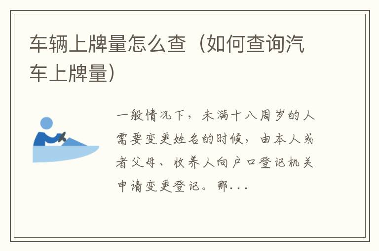 车辆上牌量怎么查（如何查询汽车上牌量）