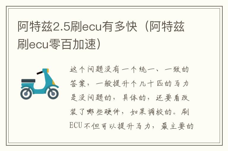 阿特兹2.5刷ecu有多快（阿特兹刷ecu零百加速）
