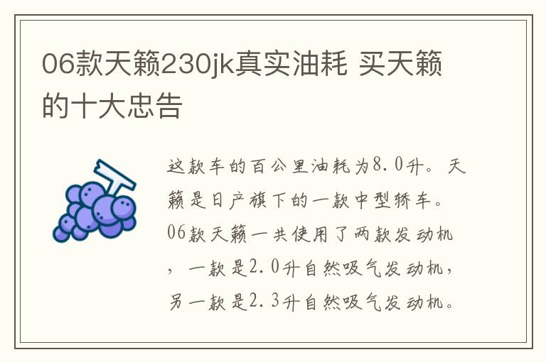 06款天籁230jk真实油耗 买天籁的十大忠告