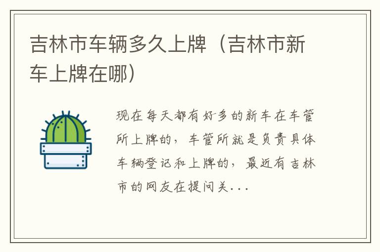 吉林市车辆多久上牌（吉林市新车上牌在哪）