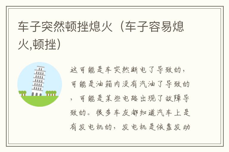 车子突然顿挫熄火（车子容易熄火,顿挫）