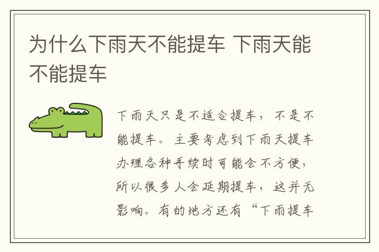 为什么下雨天不能提车 下雨天能不能提车
