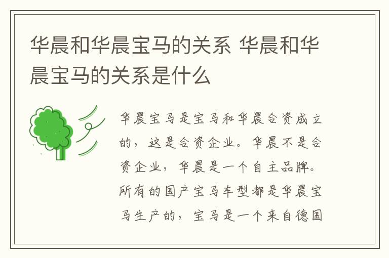 华晨和华晨宝马的关系 华晨和华晨宝马的关系是什么