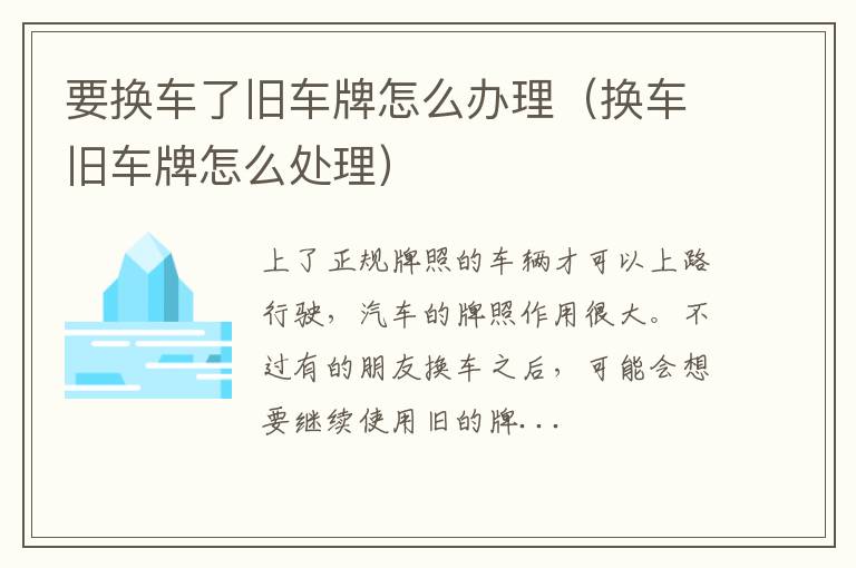 要换车了旧车牌怎么办理（换车旧车牌怎么处理）