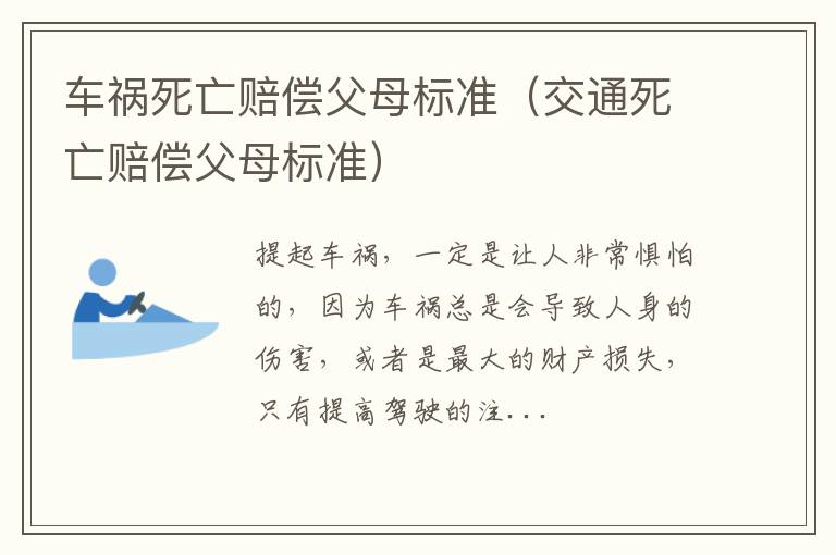 车祸死亡赔偿父母标准（交通死亡赔偿父母标准）
