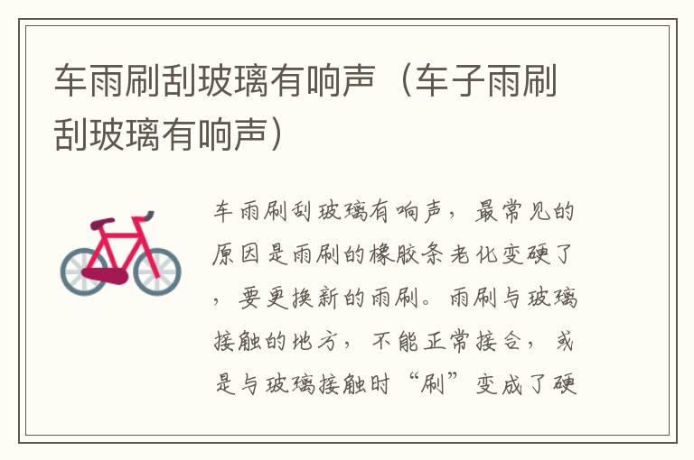 车雨刷刮玻璃有响声（车子雨刷刮玻璃有响声）