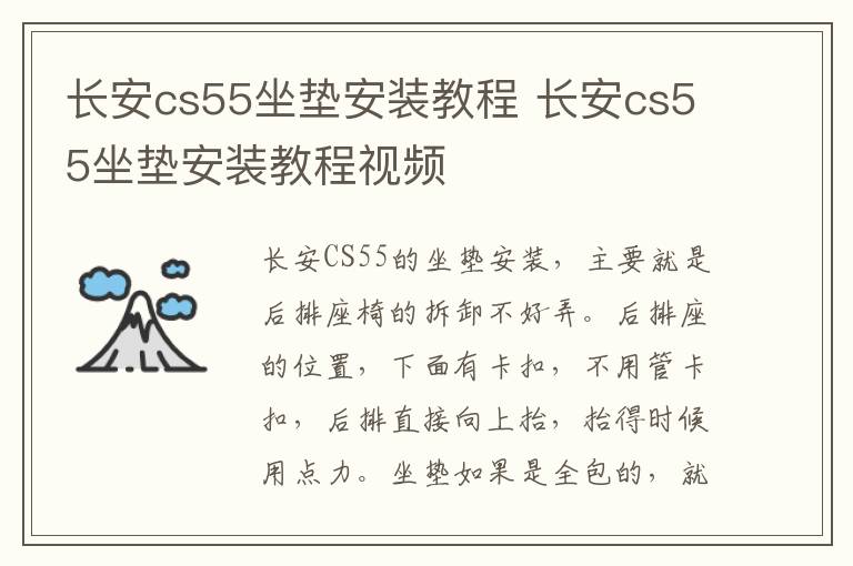 长安cs55坐垫安装教程 长安cs55坐垫安装教程视频