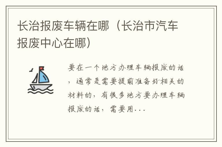 长治报废车辆在哪（长治市汽车报废中心在哪）