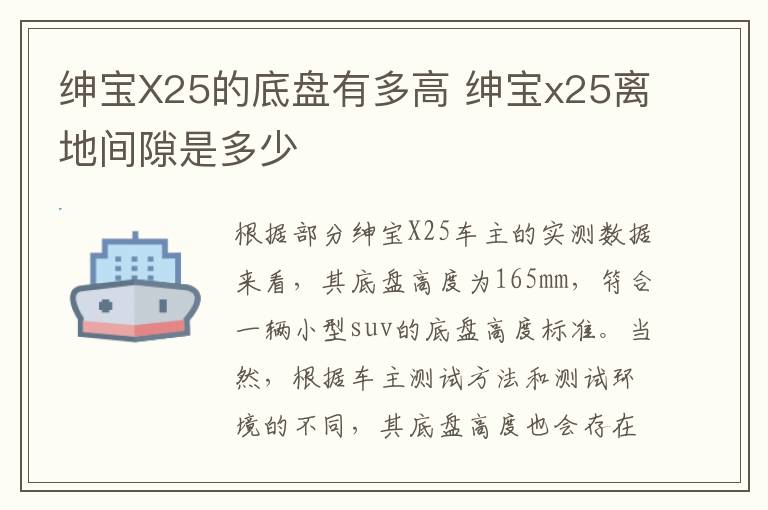 绅宝X25的底盘有多高 绅宝x25离地间隙是多少