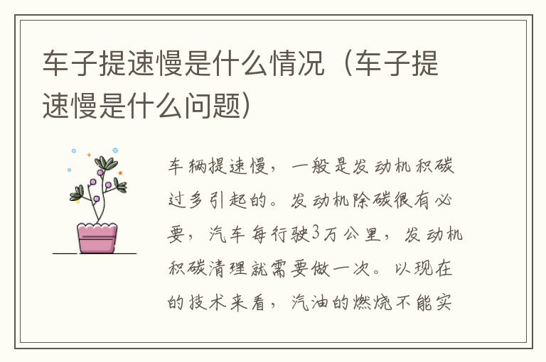 车子提速慢是什么情况（车子提速慢是什么问题）