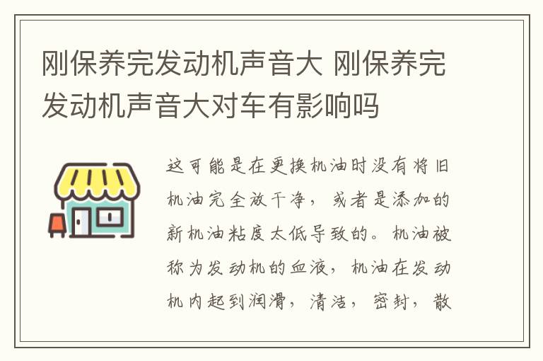 刚保养完发动机声音大 刚保养完发动机声音大对车有影响吗