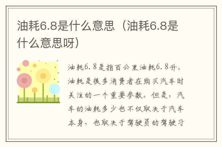 油耗6.8是什么意思（油耗6.8是什么意思呀）